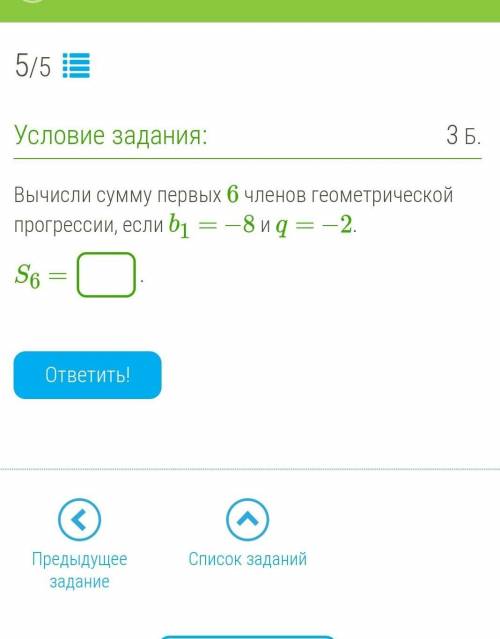 Вычисли сумму первых 6 членов геометрической прогрессии, если b1 = −8 и q= −2. S6 = .