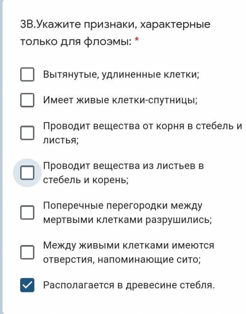 3В.Укажите признаки, характерные только для флоэмы: *