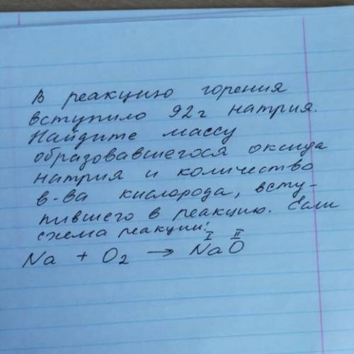 В реакцию горения вступило 92 г натрия. Найдите массу образовавшегося оксида натрия и кол-во в-ва ки