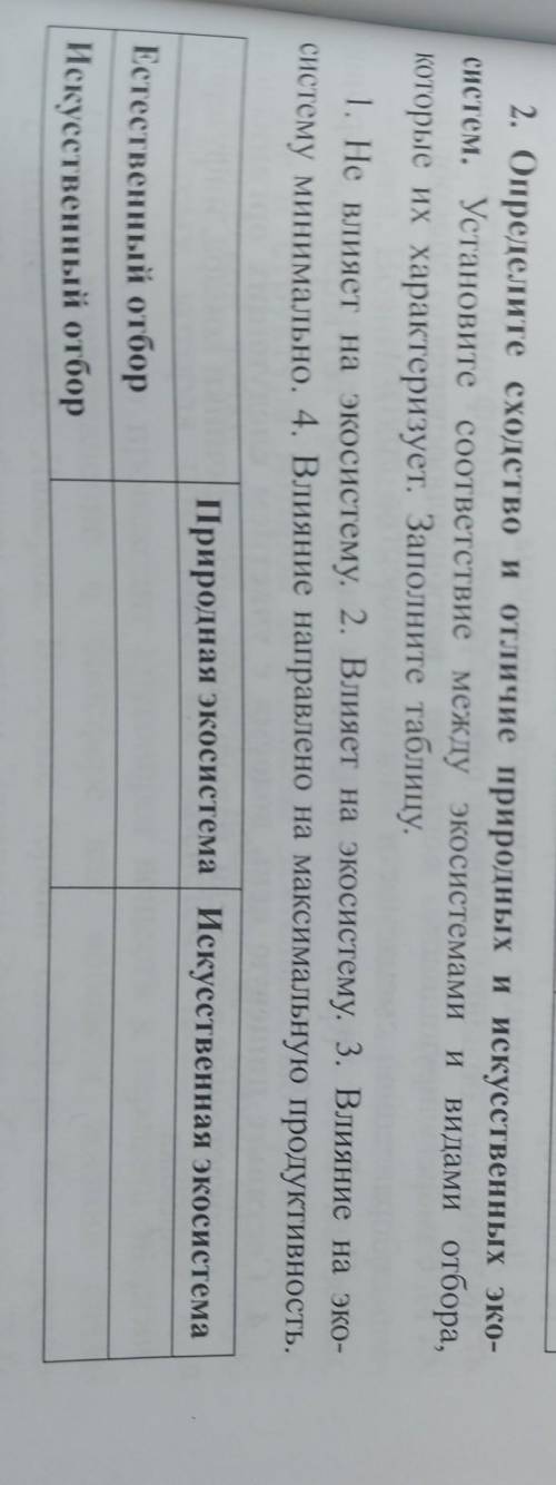 2. Определите сходство и отличие природных и искусственных экосистем. Установите соответствие между