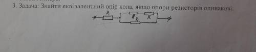 . знайти еквівалентний опір кола якщо опори резисторiв одинаковi.