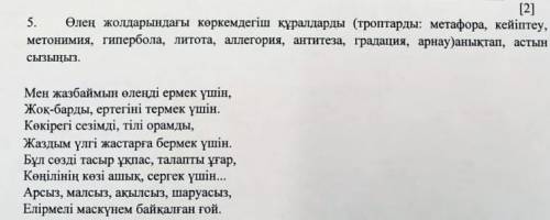 Өлең жолдарындағы көркемдегіш құралдарды анықтап астын сызыңыз