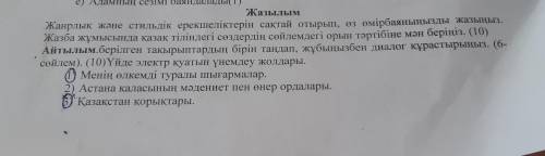 Жазылым Жанрлық және стильдік ерекшеліктерін сақтай отырып, өз өмірбаяныңызды жазыңыз. Жазба жұмысын