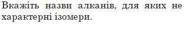 Виберіть одну або декілька відповідей: a. етан b. пентан c. бутан d. пропан e. гексан f. метан