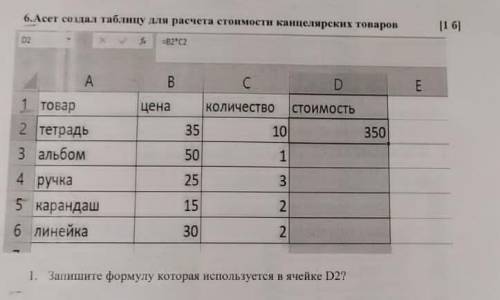 Асет создал таблицу для расчета стоимости канцелярских товаров. запишите формулу которая используетс