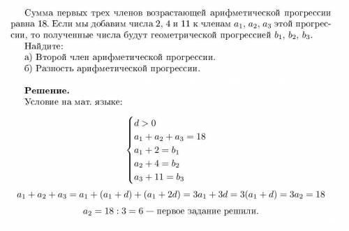 5. Сумма первых трех членов возрастающей арифметической прогрессии равна 18. Если мы добавим числа 2