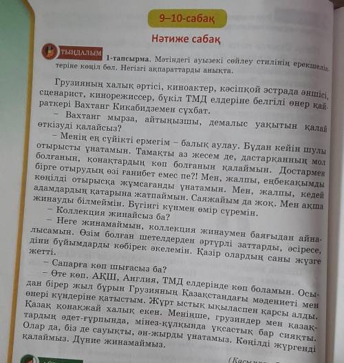 АЙТЫЛЫМ 2-тапсырма. Сұрақтарға жауап бер. 1. Сұхбат ауызекі сөйлеу стиліне жата ма, жазба стихы жата