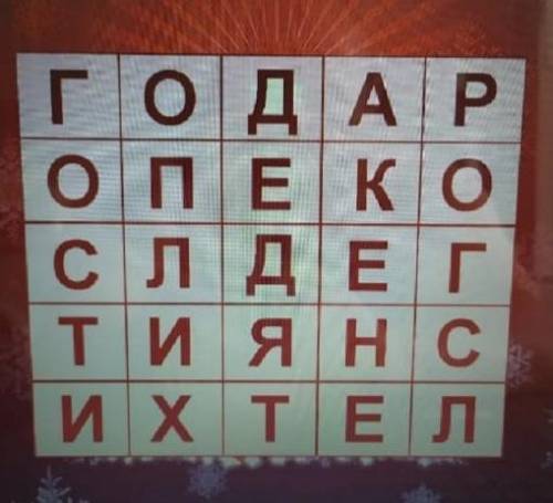 РЕШИТЬ ШАРАДУ надо найти слова так, чтобы ни одна буква не осталась без внимания