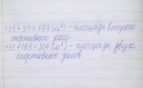 Площадь одного спортивного зала 135 м^2м . Это на 34 м^2м меньше, чем площадь другого спортивного за