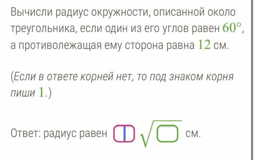 Вычисли радиус окружности, описанной около треугольника, если один из его углов равен 60°, а противо