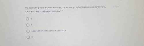 На одном физическом компьютере могут одновременно работать сколько виртуальных машин?