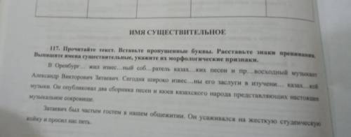 Вставьте пропущенные буквы . Расставьте знаки препинания . Выпишите имена существительные , укажите