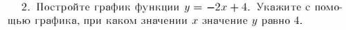 Постройте график функции y=-2x+ 4 укажите с графика при каком значении x значение y равно 4