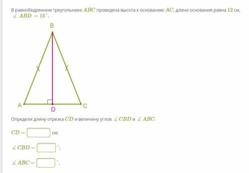 В равнобедренном треугольнике ABC проведена высота к основанию AC, длина основания равна 12 см, ∡ABD
