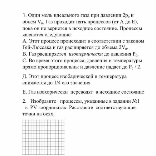 с одним заданием 1. Один моль идеального газа при давлении 2р0 и объем V0. Газ проходит пять процесс