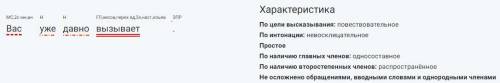 Вас уже давно вызывает. синтаксический разбор