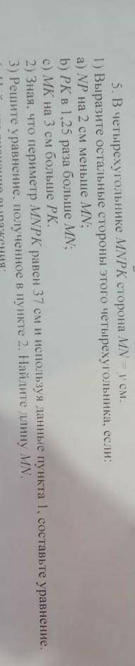 В четырехугольнике MNPK сторона MN-у ем 1) Выразите остальные стороны этого четырехугольника, если:
