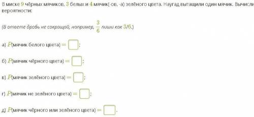 В миске 9 чёрных мячиков, 3 белых и 4 мячик(-ов, -а) зелёного цвета. Наугад вытащили один мячик. Выч