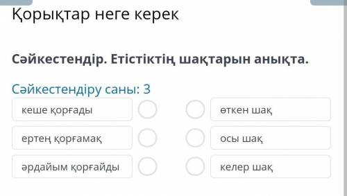 Қорықтар неге керек Сәйкестендіру саны: 3