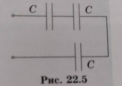 •2. Какова емкость батареи конденсаторов, соединенных по схеме, изоб- раженной на рисунке 22.5, если