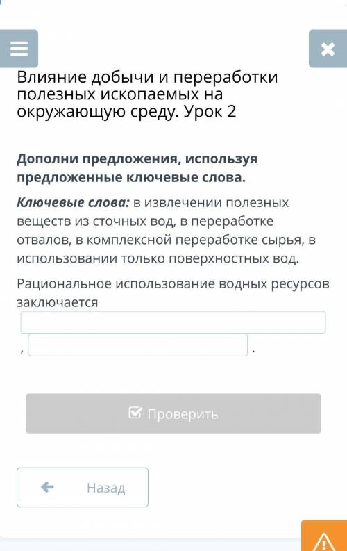 Влияние добычи и переработки полезных ископаемых на окружающую среду. Урок 2 Дополни предложения, ис