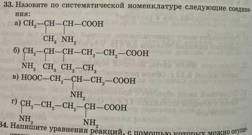 Назовите по систематической номенклатуре следующие соединенияномер 33