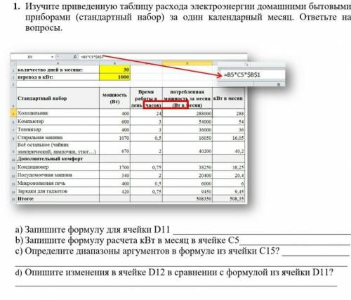 Изучите приведенную таблицу расхода электроэнергии домашними бытовыми приборами (стандартный набор)