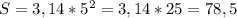 S=3,14*5^2=3,14*25=78,5