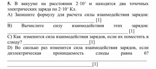 мне , умоляю! В вакууме на расстоянии 2·10-2 м находятся два точечных электрических заряда по 2·10-9