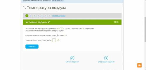 Кто сможет В полночь температура воздуха была +5 °C, а к утру понизилась на 3 градуса(-ов). Укажи ка