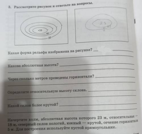 3. Рассмотрите рисунок и ответьте на вопросы. .59 40 20 Какая форма рельефа изображена на рисунке? К