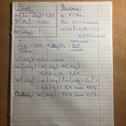 Смесь медных и магниевых опилок массой 1,5 г обработали избытком соляной кислоты. В результате реакц