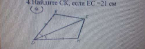 Найдите СК, если EC=21см