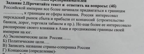 Задание 2.Прочитайте текст и ответить на вопросы: (46) Российской империи все более начинали придвиг