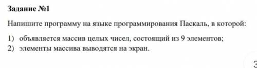 Напишите программу на языке программирования Паскаль,в которой: 1) объявляется массив целых чисел ,с