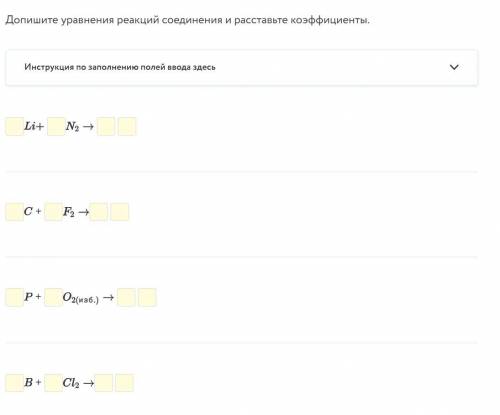 Допишите уравнения реакций соединения и расставьте коэффициенты.