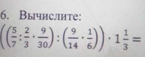 6. Вычислите: 2 9 9 (CT): G 3) 15 = ( 3 30 14 6 3