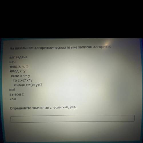 На школьном алгоритмическом языке записан алгоритм: алг задача нач вещ x, y, 2 ввод х, у если х<я