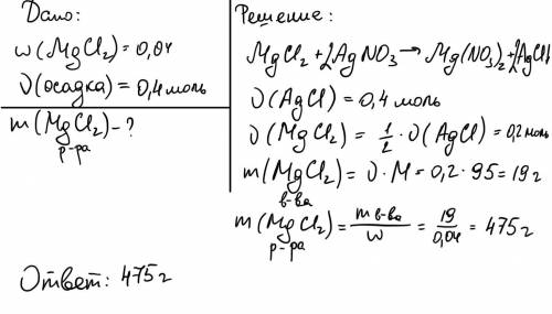 Найди массу раствора хлорида магния с массовой долей соли 0,04, которую надо добавить к нитрату сере