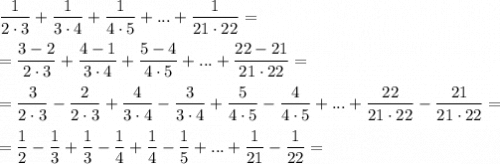 \displaystyle\\\frac{1}{2\cdot3} +\frac{1}{3\cdot4} +\frac{1}{4\cdot5}+...+\frac{1}{21\cdot22} ==\frac{3-2}{2\cdot3} +\frac{4-1}{3\cdot4} +\frac{5-4}{4\cdot5}+...+\frac{22-21}{21\cdot22} ==\frac{3}{2\cdot3}-\frac{2}{2\cdot3} +\frac{4}{3\cdot4}- \frac{3}{3\cdot4}+\frac{5}{4\cdot5}-\frac{4}{4\cdot5}+...+\frac{22}{21\cdot22} -\frac{21}{21\cdot22} ==\frac{1}{2}-\frac{1}{3} + \frac{1}{3}-\frac{1}{4}+\frac{1}{4} -\frac{1}{5}+...+\frac{1}{21}-\frac{1}{22}=