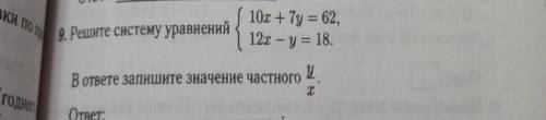 Решите систему уравнений 10x + 7y = 62, 12x - y = 18. В ответе запишите значение частного y/x