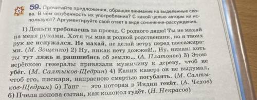 59. Прочитайте предложения, обращая внимание на выделенные сло- ва. В чём особенность их употреблени