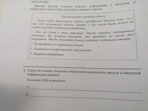 Сёстры Полина и Варя спорили. - Школьники не могут накопить крупную сумму. Доходов у нас нет! - убеж