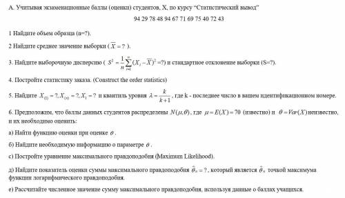 A. Учитывая экзаменационные (оценки) студентов, X, по курсу “Статистический вывод” 94 29 78 48 94 67