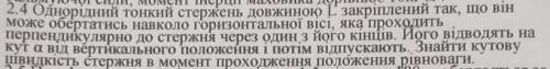 решить задачу Однородный тонкий стержень длиной L закреплен так что может вращается вокруг горизонта