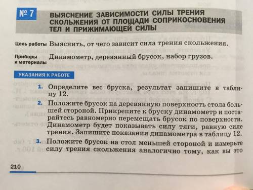 Выяснение зависимости силы трения скольжения от площади соприкосновения тел и прижимающей силы ЦЕЛЬ