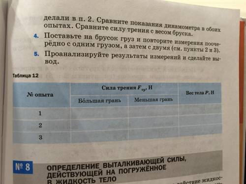 Выяснение зависимости силы трения скольжения от площади соприкосновения тел и прижимающей силы ЦЕЛЬ