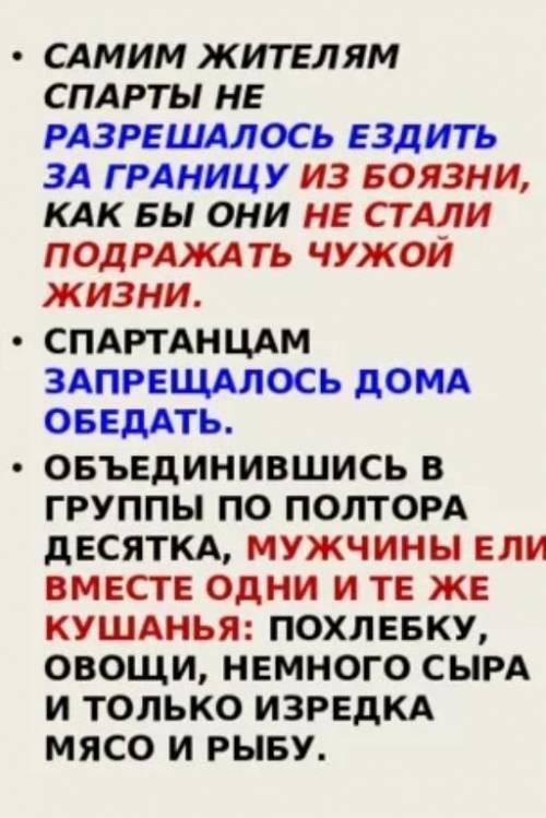 Назовите правила общественного устройства спартанцев не менее 5 надо