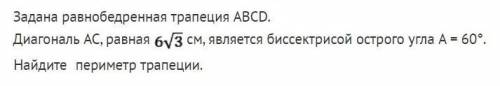 Геометрия 8 класс 27(4) Задана равнобедренная трапеция ABCD. Диагональ AC, равная 6V3 см, является б