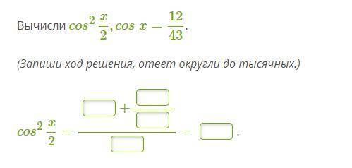 Вычислить (Записать ход решения, ответ округли до тысячных.)